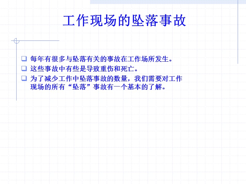 《登高防坠安全培训》PPT课件.ppt_第2页