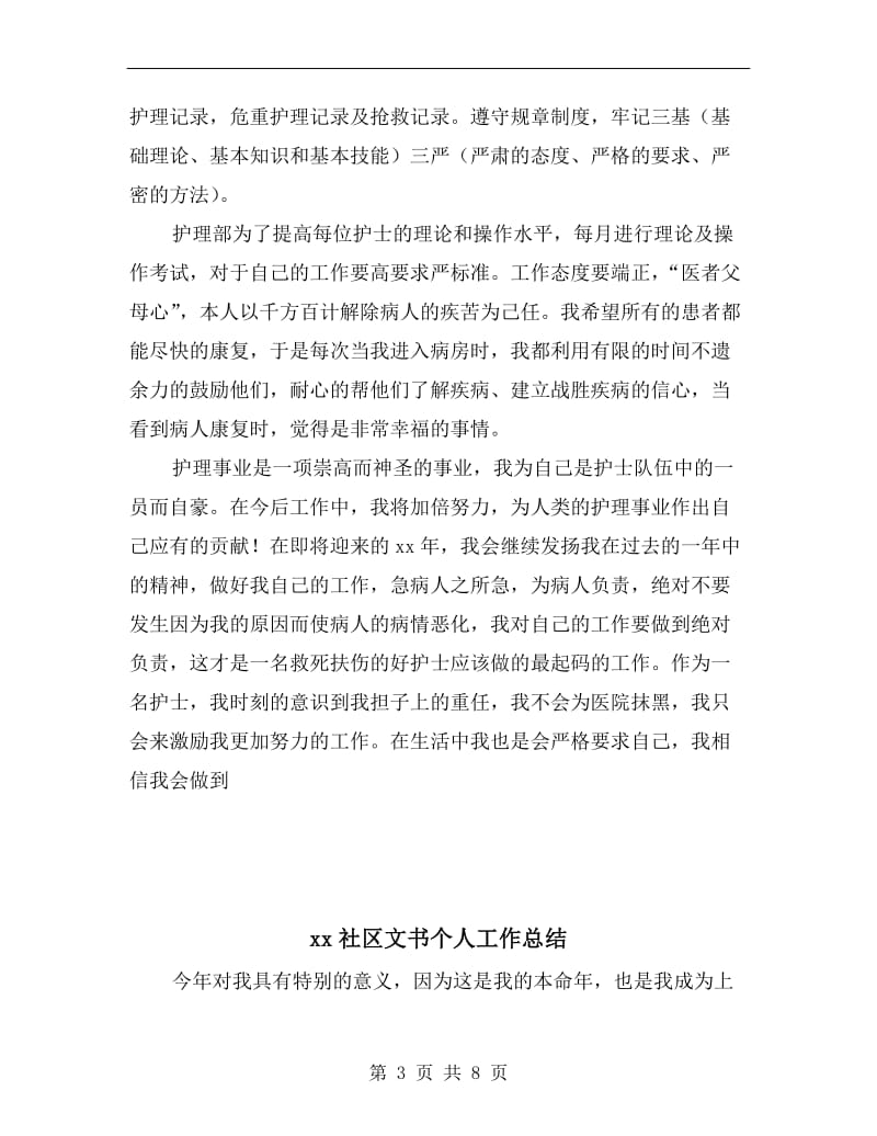 xx社区护士年终总结.doc_第3页