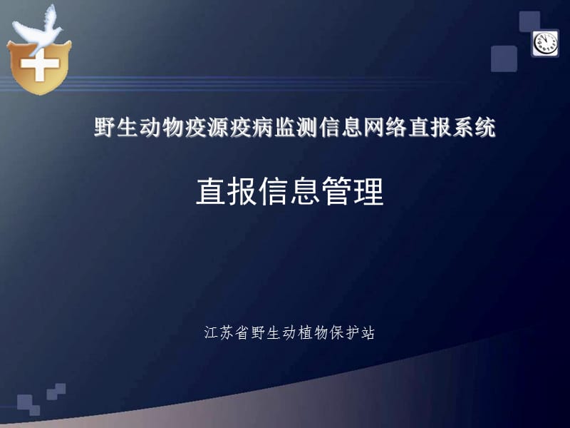 《直报系统培训》PPT课件.ppt_第1页