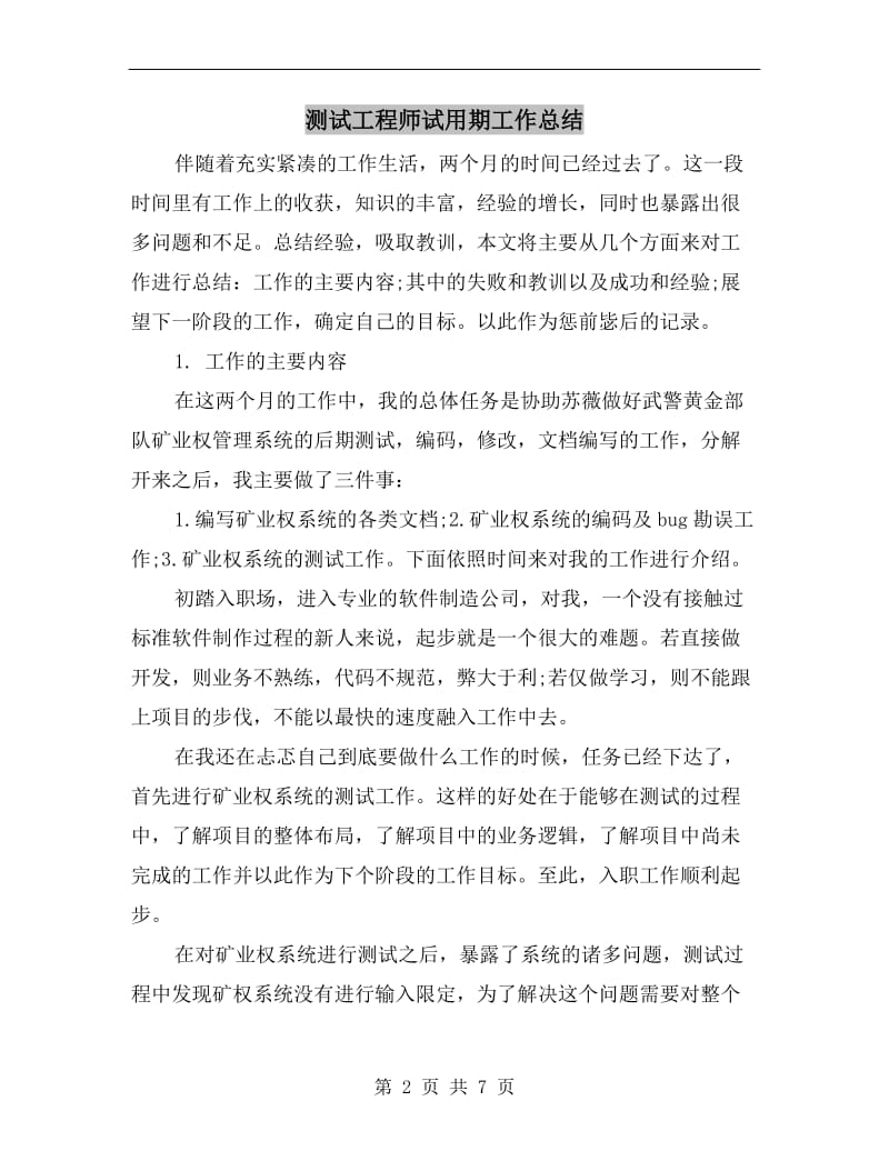 测试工程师试用期工作总结.doc_第2页