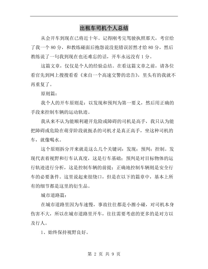 出租车司机个人总结.doc_第2页