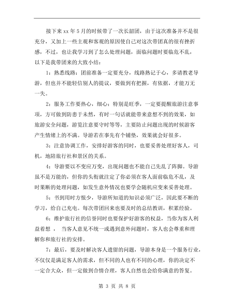 新导游个人年终总结报告.doc_第3页