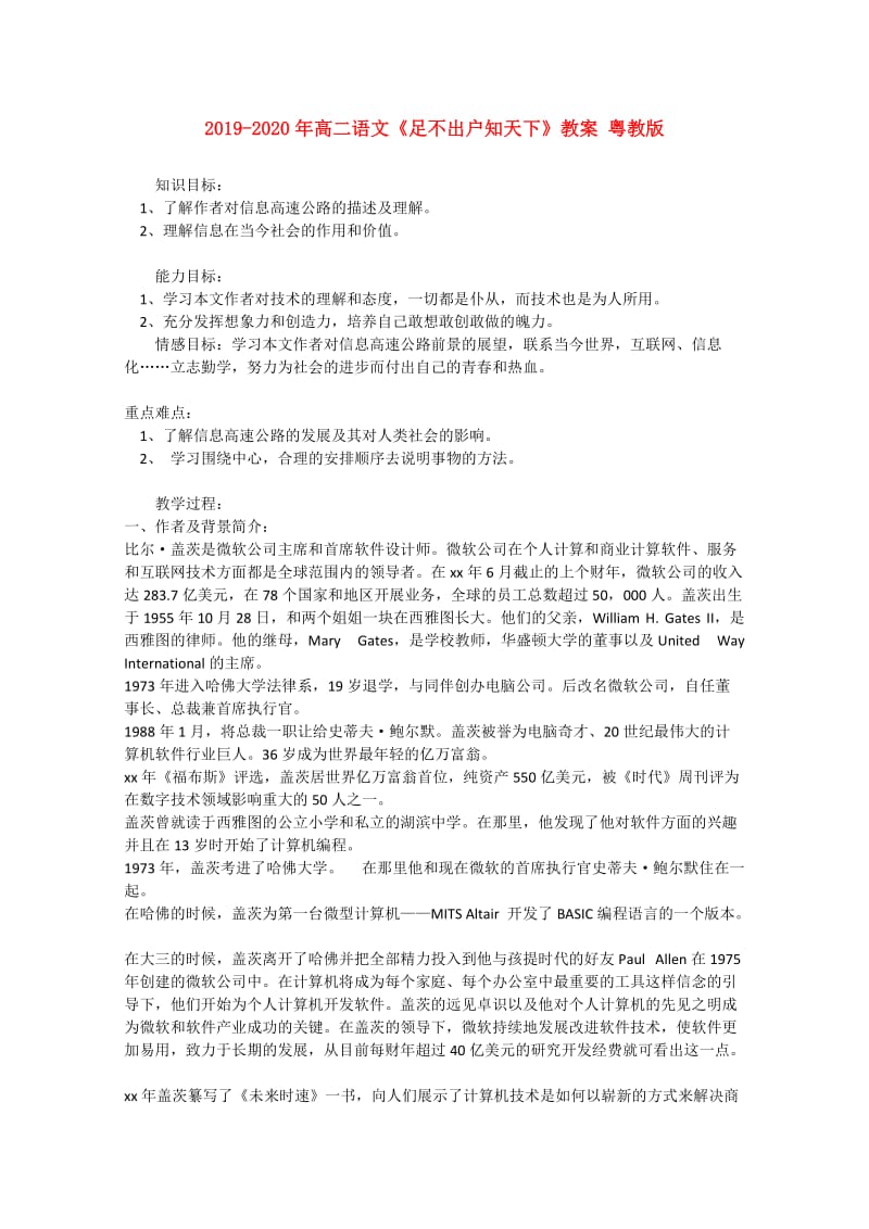 2019-2020年高二语文《足不出户知天下》教案 粤教版.doc_第1页