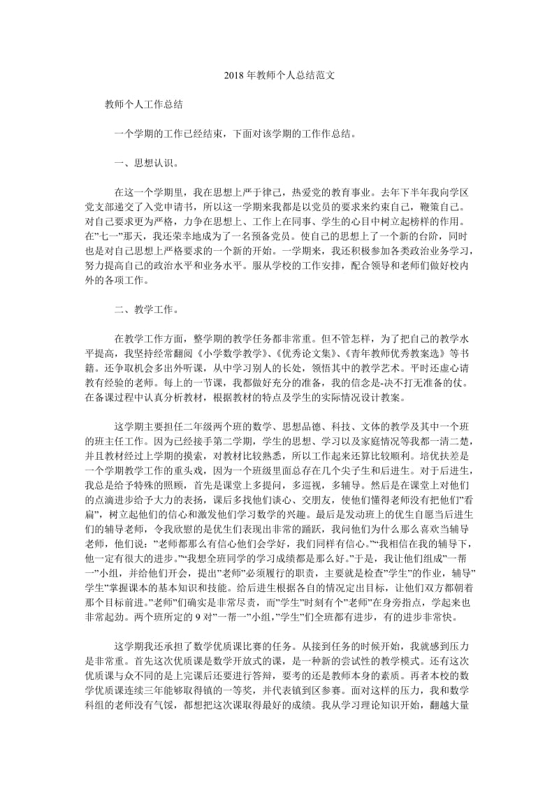 2018年教师个人总结范文.doc_第1页