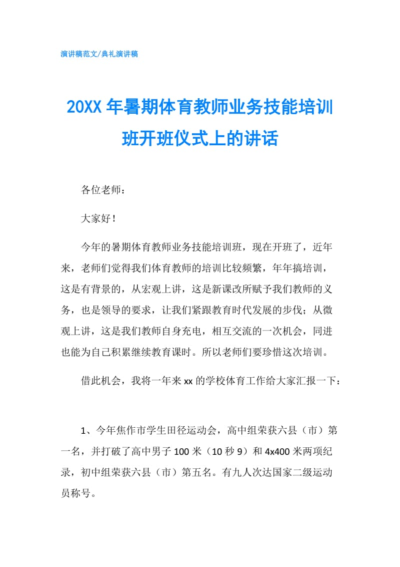 20XX年暑期体育教师业务技能培训班开班仪式上的讲话.doc_第1页