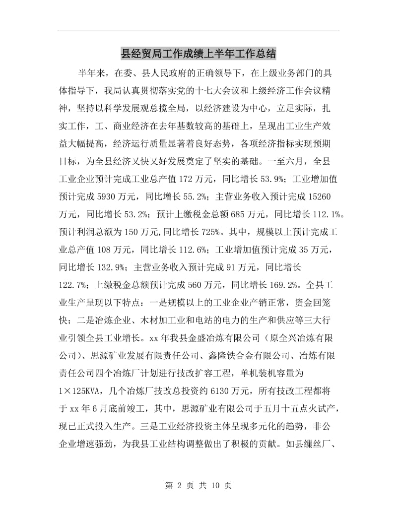 县经贸局工作成绩上半年工作总结.doc_第2页