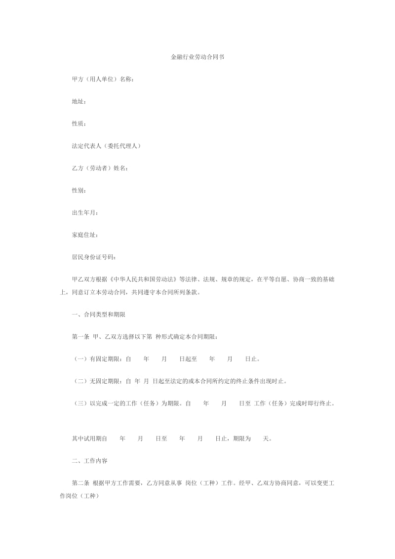 金融企业劳动合同书范本.doc_第1页