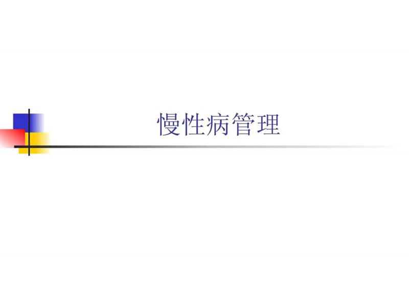 《慢性病管理》PPT课件.ppt_第1页