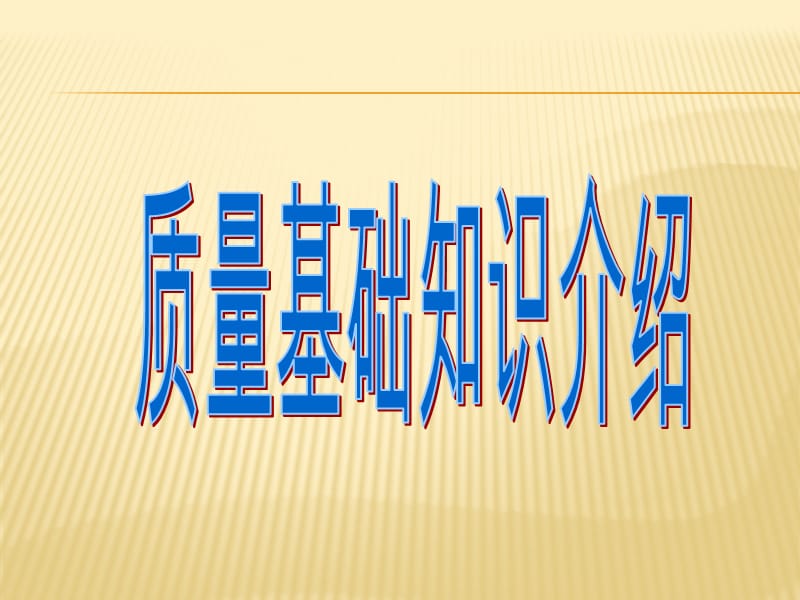 《质量知识培训》PPT课件.ppt_第1页