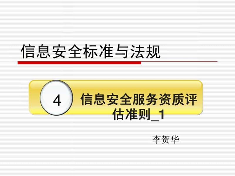 信息安全服务资质评估准则.ppt_第1页