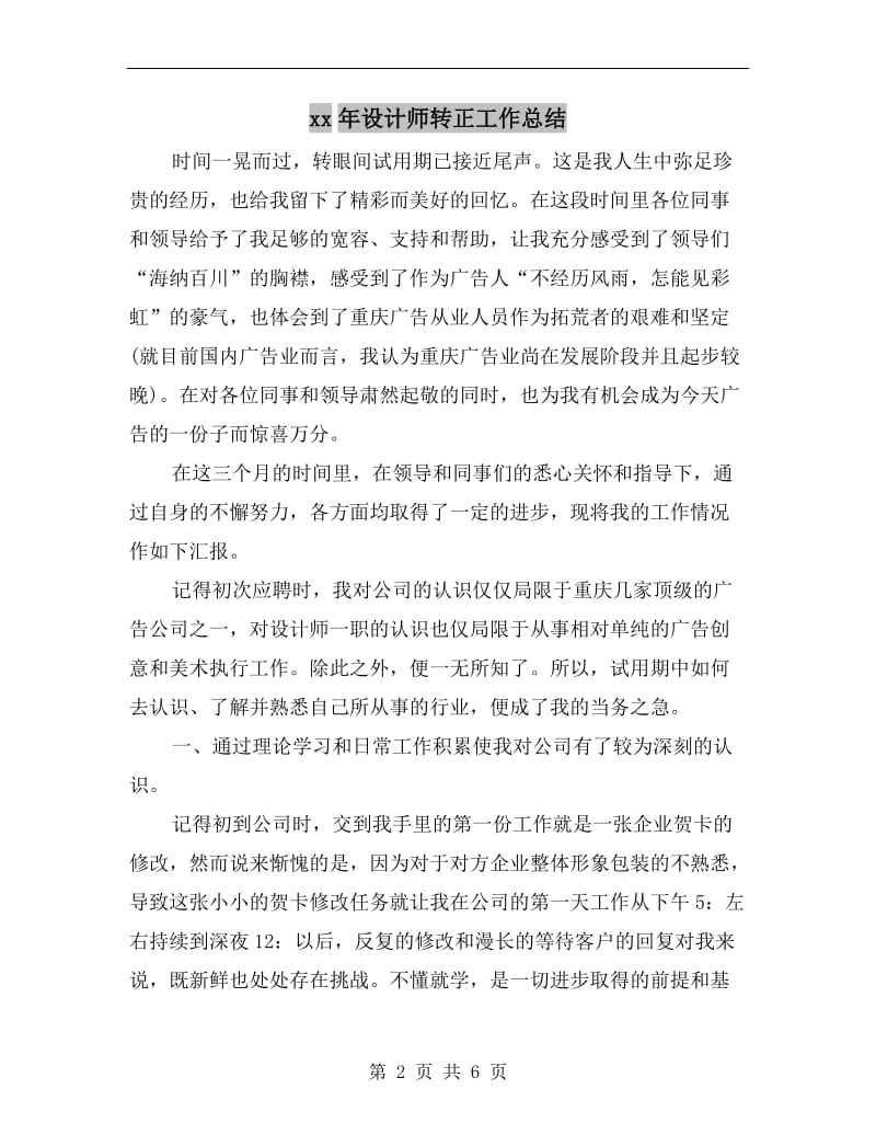 xx年设计师转正工作总结.doc_第2页