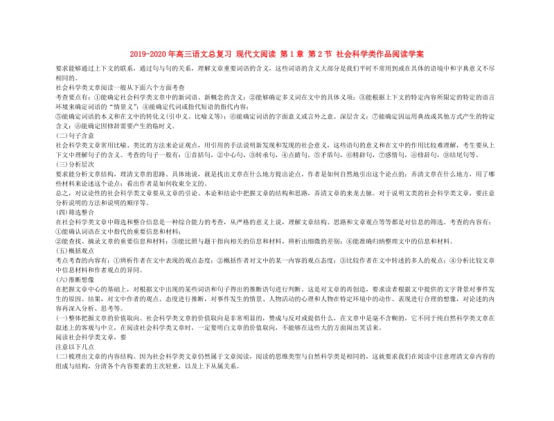 2019-2020年高三语文总复习 现代文阅读 第1章 第2节 社会科学类作品阅读学案.doc_第1页