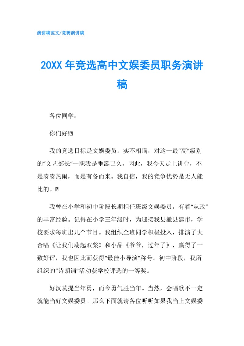 20XX年竞选高中文娱委员职务演讲稿.doc_第1页