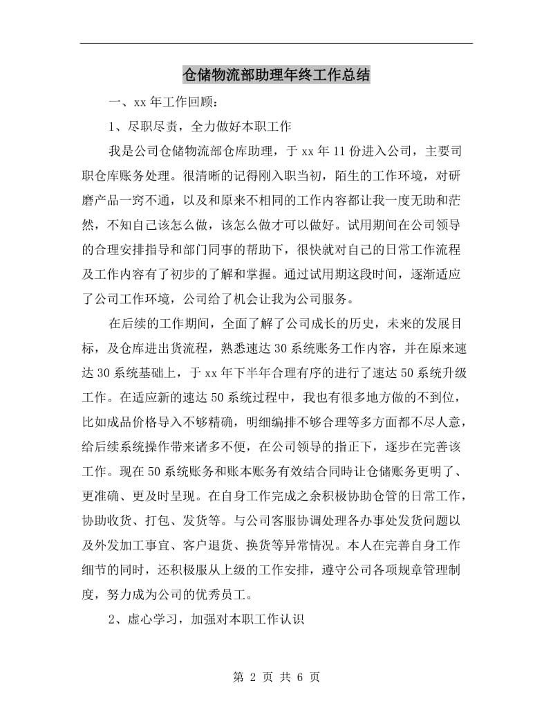 仓储物流部助理年终工作总结.doc_第2页