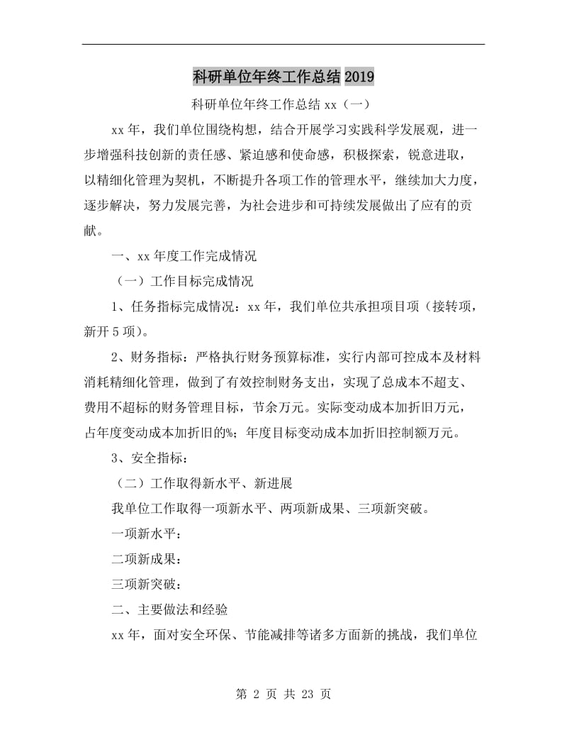 科研单位年终工作总结xx.doc_第2页