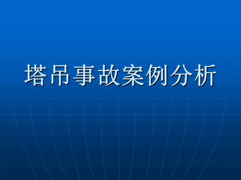 塔吊事故原因及防范措施浅析.ppt_第1页