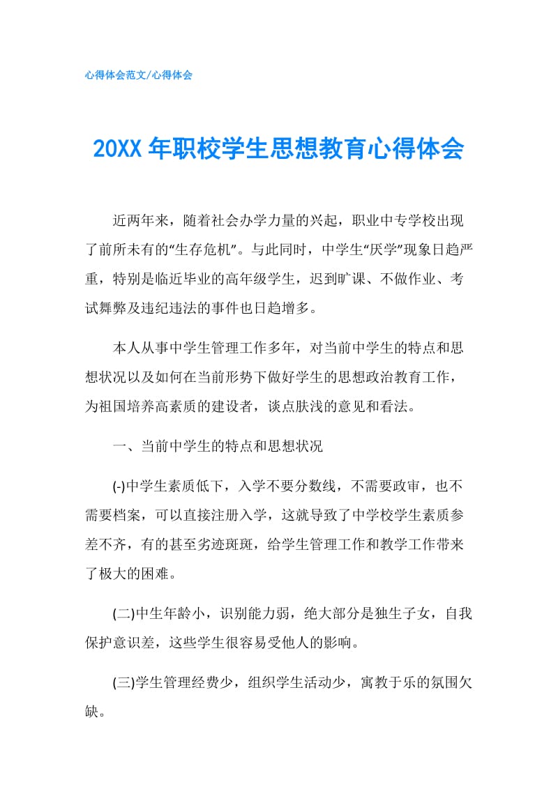 20XX年职校学生思想教育心得体会.doc_第1页