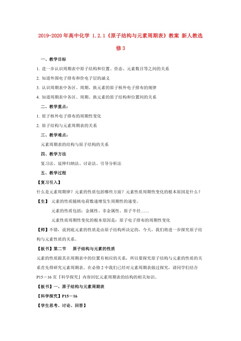 2019-2020年高中化学 1.2.1《原子结构与元素周期表》教案 新人教选修3.doc_第1页