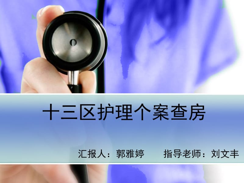 《护理查房》ppt课件.ppt_第1页