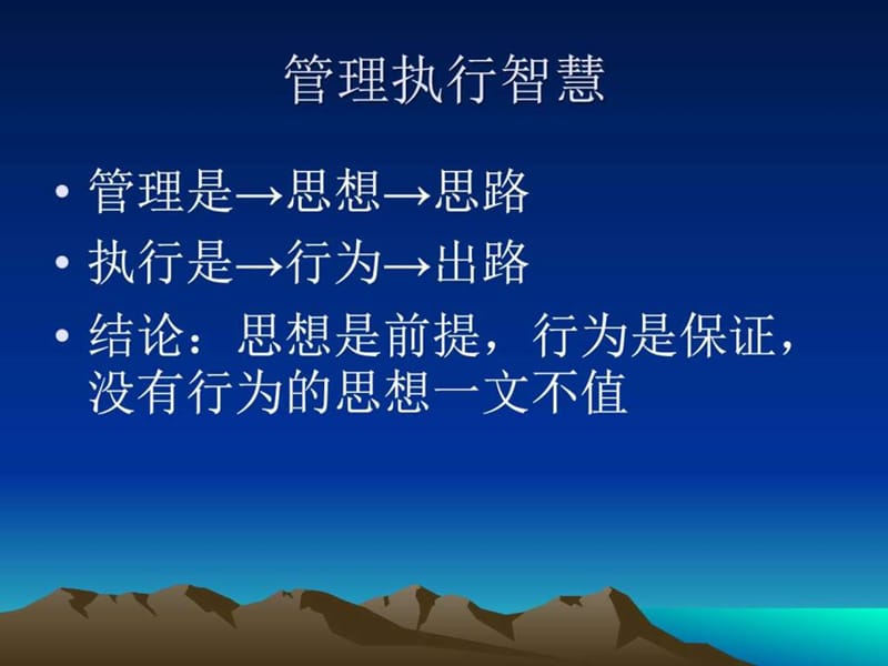 《管理执行智慧》PPT课件.ppt_第3页