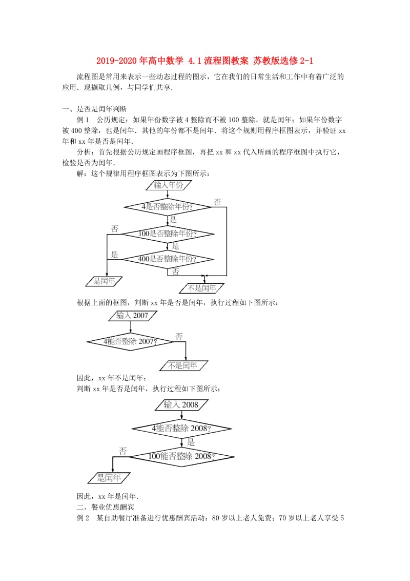 2019-2020年高中数学 4.1流程图教案 苏教版选修2-1.doc_第1页