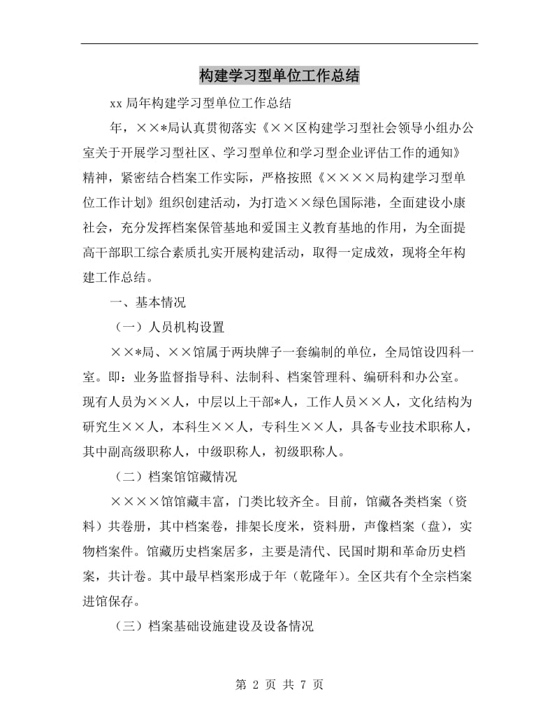 构建学习型单位工作总结.doc_第2页