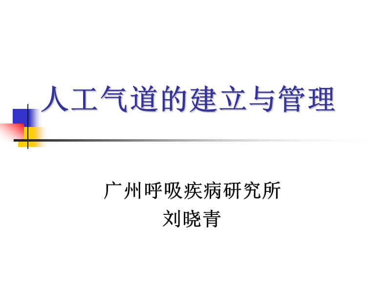 人工气道的建立与管理ppt课件.ppt_第1页