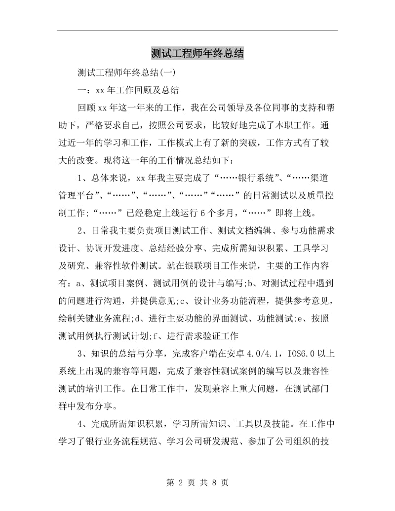 测试工程师年终总结.doc_第2页