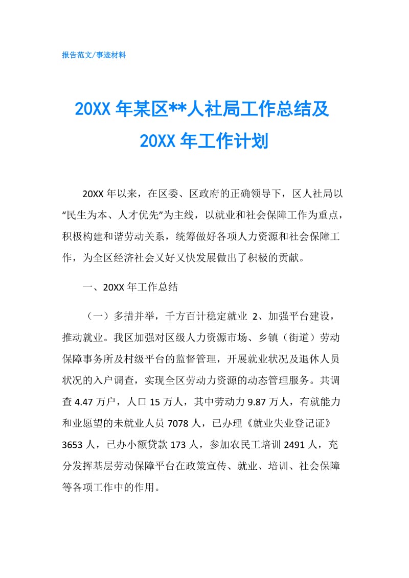 20XX年某区--人社局工作总结及20XX年工作计划.doc_第1页