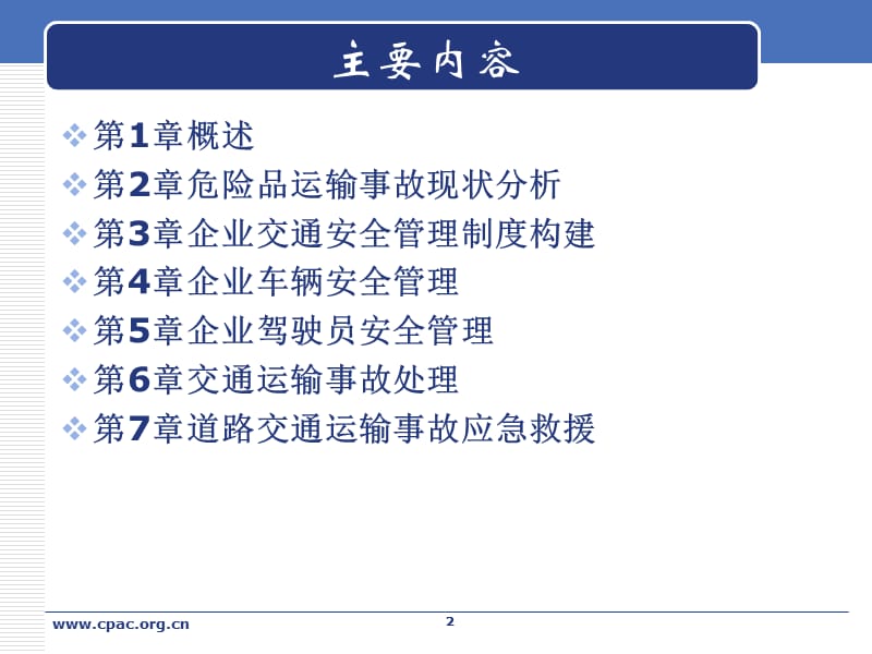 《运输车辆安全管理》PPT课件.ppt_第2页