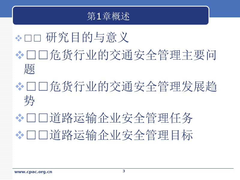 《运输车辆安全管理》PPT课件.ppt_第3页