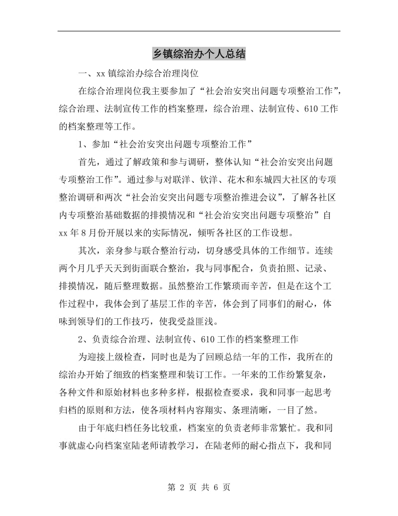 乡镇综治办个人总结.doc_第2页