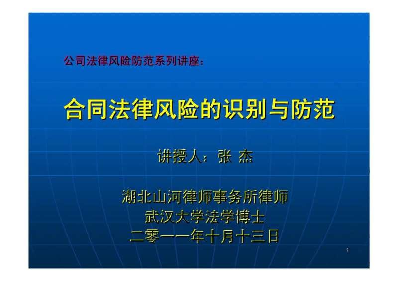 公司法律风险防范系列讲座：合同法律风险的识别与防范培训.ppt_第1页