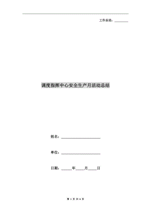 調(diào)度指揮中心安全生產(chǎn)月活動總結.doc