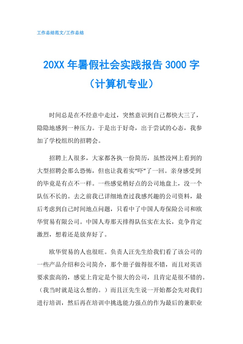 20XX年暑假社会实践报告3000字（计算机专业）.doc_第1页