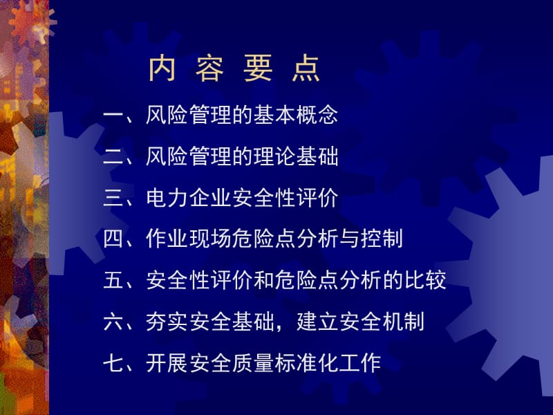 《安全生产风险管理》PPT课件.ppt_第2页