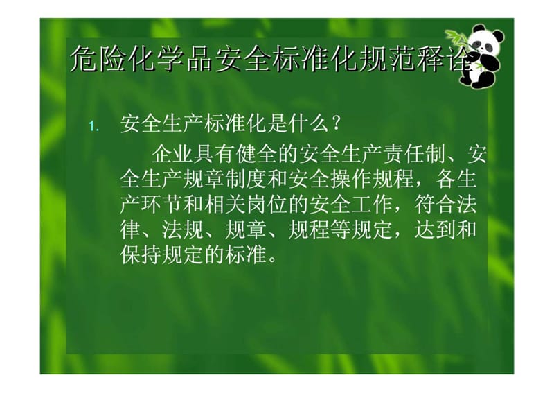 危险化学品安全标准化规范释诠.ppt_第1页