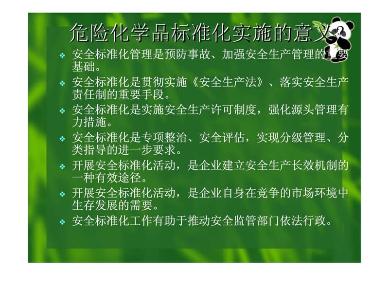 危险化学品安全标准化规范释诠.ppt_第2页