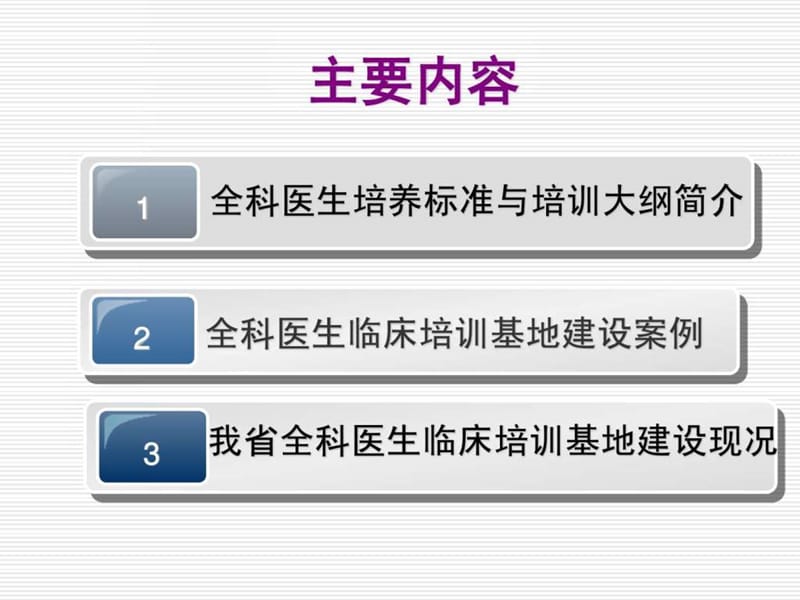 全科医生培训临床基地建设.ppt_第2页