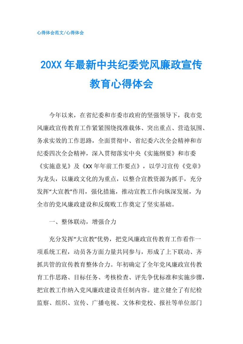 20XX年最新中共纪委党风廉政宣传教育心得体会.doc_第1页