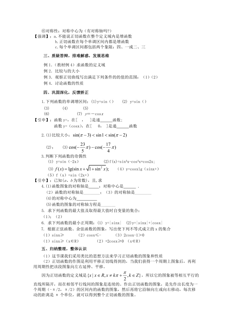 2019-2020年高中数学《三角函数的图象和性质》教案3苏教版必修4.doc_第3页