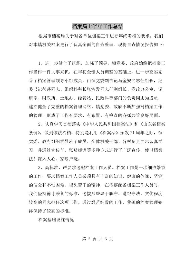 档案局上半年工作总结.doc_第2页