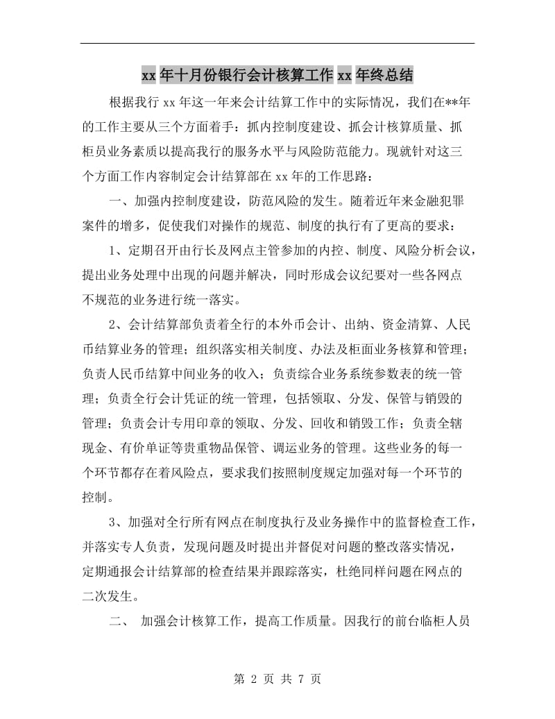 xx年十月份银行会计核算工作xx年终总结.doc_第2页