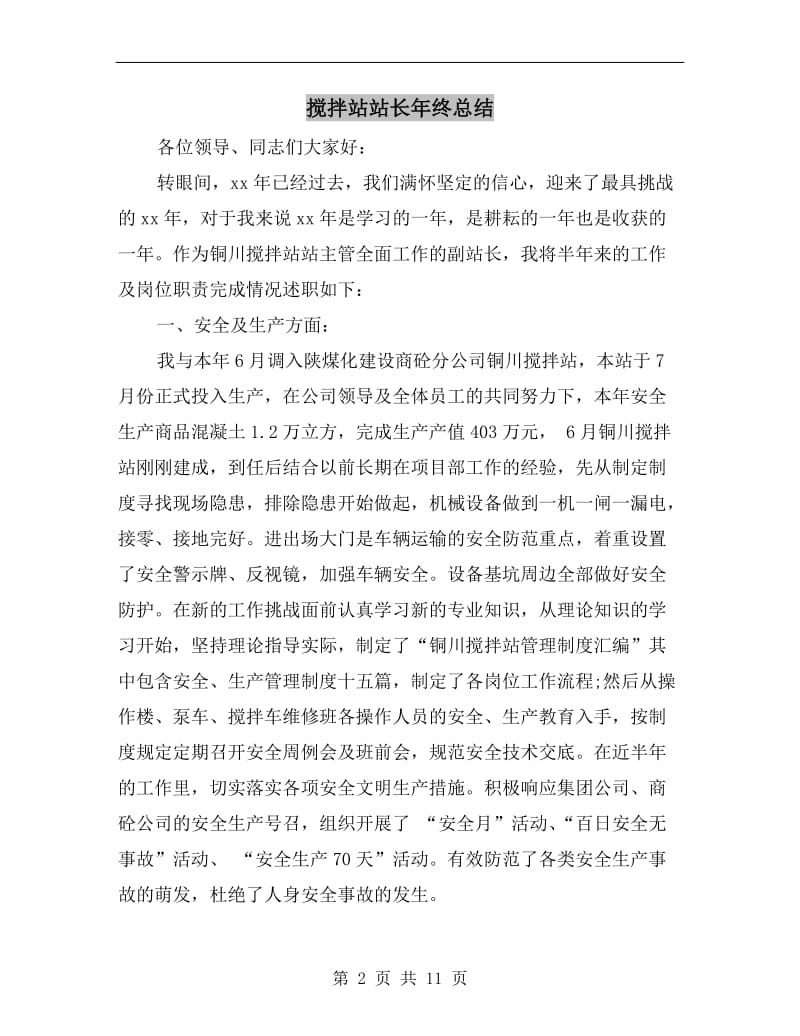 搅拌站站长年终总结.doc_第2页