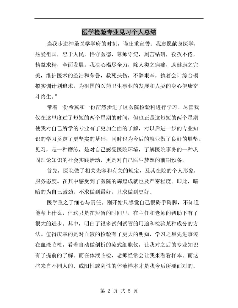 医学检验专业见习个人总结.doc_第2页