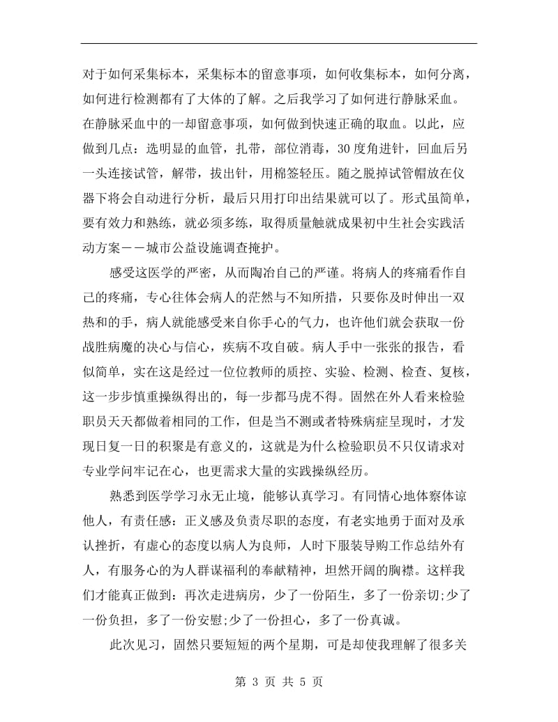 医学检验专业见习个人总结.doc_第3页