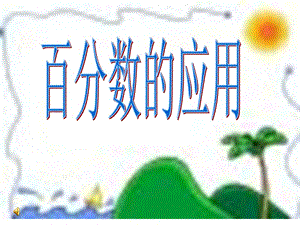 《百分?jǐn)?shù)的應(yīng)用》PPT課件.ppt