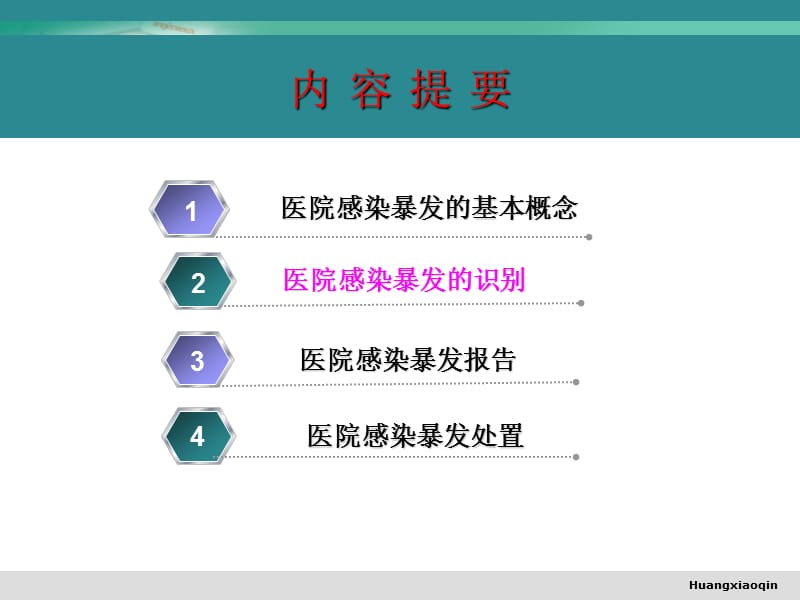 医院感染暴发报告与应急处置预案.ppt_第2页