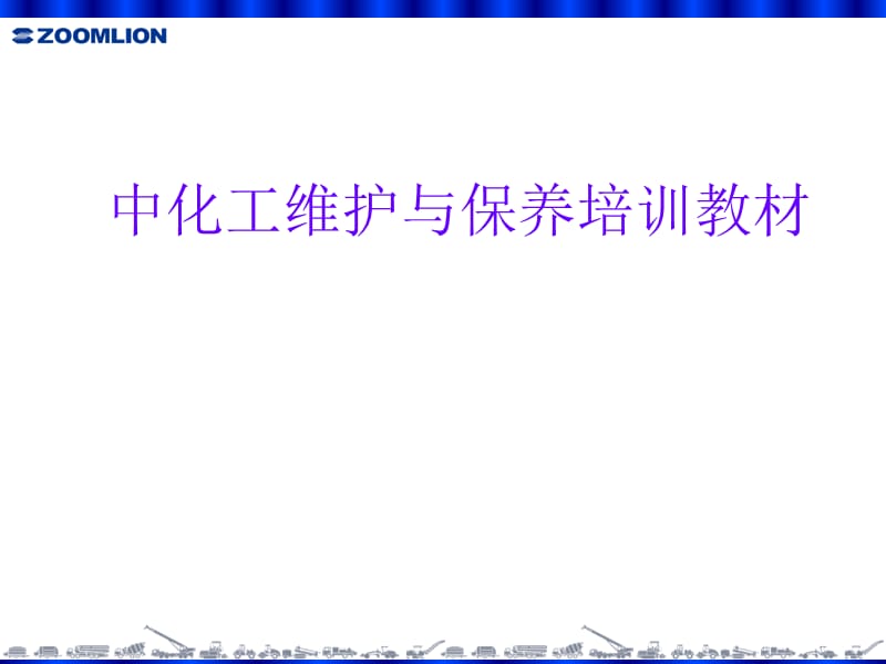 中化工维护与保养培训教材.ppt_第1页