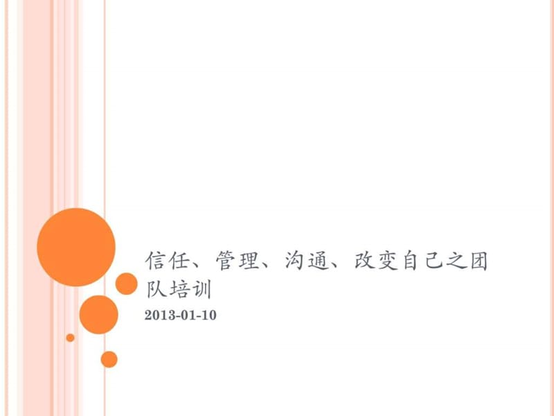 信任、管理、沟通、改变自己之团队培训.ppt_第1页